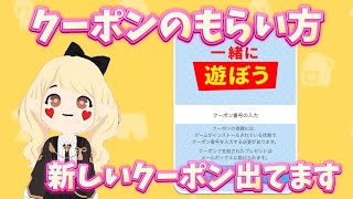 【クーポンコードのもらい方】新しいクーポン出てます♥️【一緒に遊ぼう】