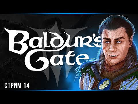 Лунные Башни Baldur’s Gate 3 Часть#14