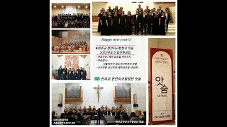 Catholic 천안지구합창단앗숨 공연현황(2024년)ㅣ2025년 Happy new year / 2025년도 신입단원모집