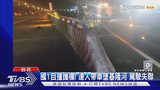 國1自撞護欄! 連人帶車墜基隆河 駕駛失聯｜TVBS新聞 @TVBSNEWS01