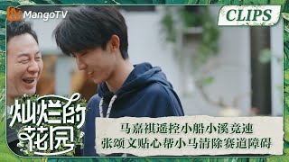 【精彩看点】马嘉祺遥控小船小溪竞速 张颂文贴心帮小马清除赛道障碍| 灿烂的花园 Brilliant Garden EP08 | MangoTV Super Variety