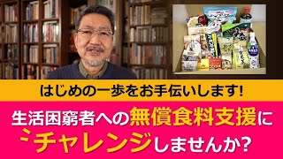 【全国の教会への呼びかけ】生活困窮者への無償食料支援にチャレンジしませんか？はじめの一歩をお手伝いします！