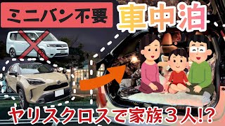 コンパクトカーなのに3人寝れる！車中泊方法を図で詳しく解説/DIYも不要！byヤリスクロスAdv【検証】