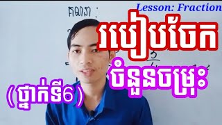 របៀបចែកចំនួនចម្រុះ|How to divide mixed numbers.