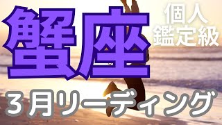 蟹座さんへ３月、ついに限界を突破する、あなたの時代がやってきた、予祝をしてどんどん願望成就が加速する【本気のタロットオラクルカードリーディング】