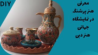 تیزر حضور در نمایشگاه جهانی هنر دبی ۲۰۲۲