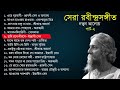 পার্ট ২ সেরা ১৫টি রবীন্দ্রসঙ্গীত নতুন আলোয় লিরিক্স সহ 15 popular rabindra sangeet with lyrics