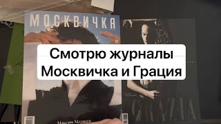 Смотрю журналы Москвичка и Грация