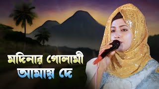 Madinara golami amaya de | মদিনার গোলামি আমায় দে |  শিল্পী জেসমিন সরকার |  Arif_baul_music