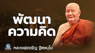พัฒนาความคิด หลวงพ่อจรัญ ฐิตธมฺโม วัดอัมพวัน (ไม่มีโฆษณาคั่น)
