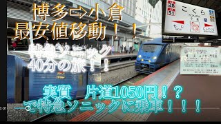 【鹿児島本線】博多〜小倉を最安値移動！！実質　片道1050円で特急ソニックに乗車してみた！！？？