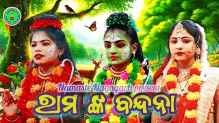 ରାମ ବନ୍ଦନା // ବନ୍ଦଇ ଗଉରୀ ନଦନ ଗଜ // ମା ରାମଚଣ୍ଡୀ ନାଟ୍ୟ ସଂସଦ ବାଲିଆ // ସୀତା ଚୋରି // Viral ରାମ ସୀତା //