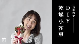 「最走心」的母親節花禮，教你在家親手做｜花藝教學｜花裡 FORi Flower