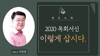 명곡교회 목회서신