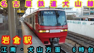 🕰️時間帯列車　名鉄犬山線🕰️　岩倉駅　江南・犬山・三柿野方面　6時台列車