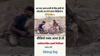 हँसी नही आया तो डाटा बापस 😅 | funny | comedy | shorts | #funny  #comedy #shorts