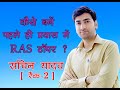 RAS टॉपर की रणनीति ।  दास्तां-ए-कामयाबी । Sachin Yadav (2nd Rank)