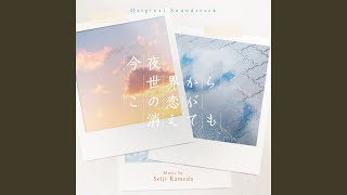 今夜、世界からこの恋が消えても