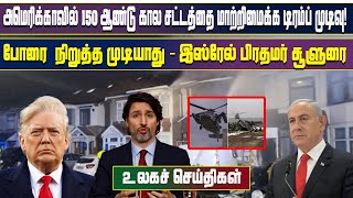 இன்றைய முக்கிய உலகச் செய்திகள் - 11.12.2024 | #tamilnewslive #worldnews