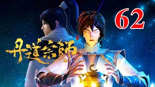 丹道宗师 第62集：林，叶，李三大家族等待秦逸尘回归