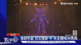 拖到年底 台北燈節「牛」年主燈NEW亮相｜TVBS新聞