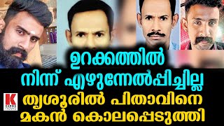 ഉറക്കത്തിൽ നിന്ന് എഴുന്നേൽപ്പിച്ചില്ല ;അച്ഛനെ കൊന്ന് മകൻ പക തീർത്തു