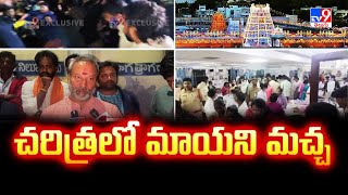 చరిత్రలో మాయని మచ్చ : Bhanu Prakash Reddy | Tragic Incident in Tirupati - TV9