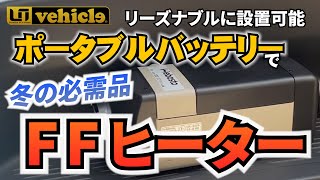 冬のアウトドア必需品『FFヒーター』お持ちの「ポータブルバッテリー」で設置可能【ユーアイビークル / UI vehicle】#ユーアイビークル #ハイエース