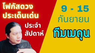 “โฟกัสดวงราศีเมถุน: ประเด็นเด่นประจำสัปดาห์นี้” 9 - 15 กันยา by ณัฐ นรรัตน์