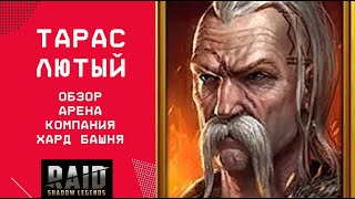 ТАРАС ЛЮТЫЙ / АРЕНА / ТРУДНАЯ КОМПАНИЯ / ТРУДНАЯ БАШНЯ / RAID: Shadow Legends  #raid #raidsl #обзор