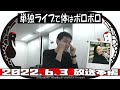 単独ライブで体はボロボロ【かが屋の鶴の間 126（2022年6月3日）本編】