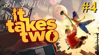 【実況#4：It Takes Two】あしずり氏と出かけるクレイジーな旅