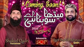 Qari Shahid Mahmood Qadri & Shakeel Qadri Peeranwala | Medha Sohna Nabi Ay | Comming Soon | SQP