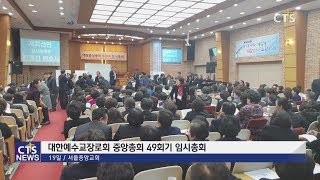 대한예수교장로회 중앙총회, 임원선거제도 원안대로 간다 (김덕원)