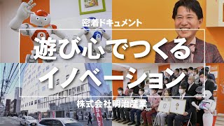 ドキュメント「遊び心でつくるイノベーション」【株式会社明治産業】