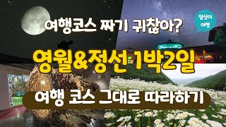 영월\u0026정선 1박2일 눈호강 코스 가볼만 한 곳, 맛집부터 숙소추천까지, 젊은달와이파크, 영월서문시장, 별마로천문대, 하이원리조트, 고씨동굴 정선여행, 영월여행