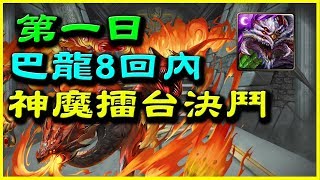 【神魔之塔】神魔擂台決鬥第一日《巴龍8回內打法》【平民百姓攻略】