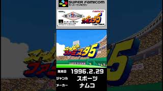 【SFC】 スーパーファミスタ5