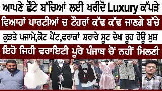 ਆਪਣੇ ਛੌਟੇ ਬੱਚਿਆਂ ਲਈ ਖਰੀਦੋ Luxury ਕੱਪੜੇ ,ਵਿਆਹਾਂ ਪਾਰਟੀਆਂ ਚ ਟੌਹਰਾਂ ਕੱਢ ਕੱਢ ਜਾਣਗੇ ਬੱਚੇ