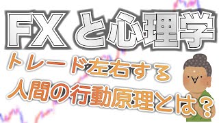 【FXと心理学】行動原理を押さえて勝ちに繋げよう！