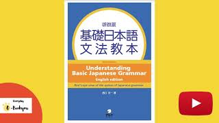 JLPT BASIC JAPANESE GRAMMAR BOOK 基礎日本語教本