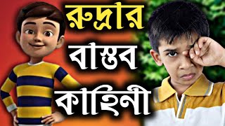 কে ছিল এই রুদ্রা? বাস্তব কাহিনী || Rudra Cartoon Real Life Story || Stranger Web