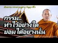 กรรม..ทำไว้อย่างใดย่อมได้อย่างนั้น สุภมานพ ธรรมะคลายทุกข์ พระมหาบุญช่วย ปัญญาวชิโร