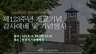 개교 123주년 감사예배 | 장로회신학대학교