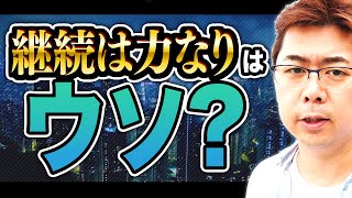 【悲報】継続は力なり。はウソである本当の理由