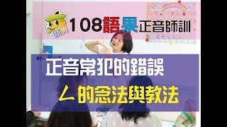 語果正音注音陳秋玲老師/正音常見錯誤/ㄥ與ㄨㄥ的念法與教法/注音。請加語果小幫手line:yuguo0420 詢問課程喔