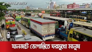 যানজটে ঘন্টার পর ঘন্টা আটকে আছে গাড়ি; ভোগান্তিতে ঘরমুখো মানুষ | Traffic Jam