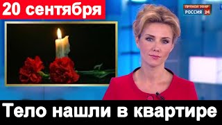 Тело Актера нашли в московской квартире  Полиция вскрыла дверь  Его любили миллионы