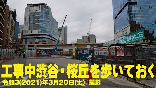 【渋谷・桜丘地区再開発の中を歩く】渋谷駅・桜丘地区再開発の中を歩きました　2021/3/20