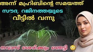 മഹ്രിബിന്റെ സമയത്ത് സൗദ റജിനത്തയുടെ വീട്ടിലേക്ക് വന്നു 😍നവാസ് ശെരിക്കും ഞെട്ടി#nusaiba#islamicstory